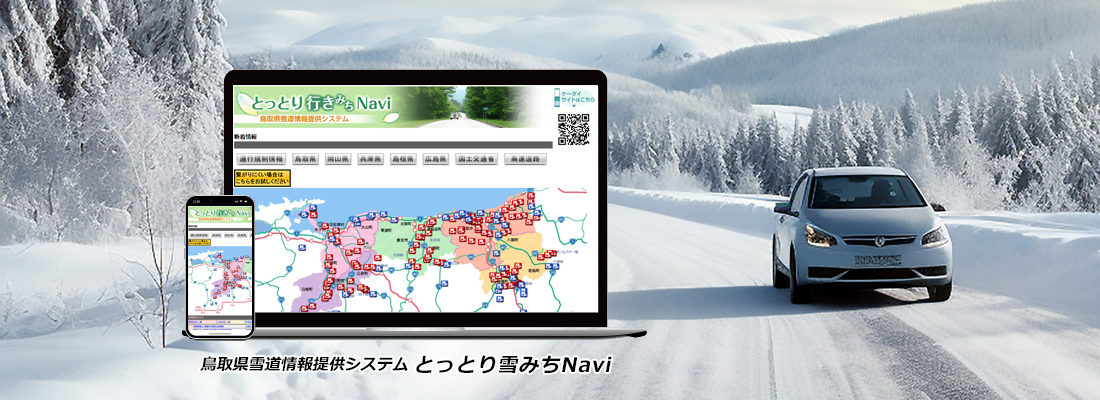 鳥取県雪道情報提供システム とっとり雪みちNavi