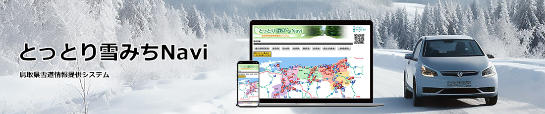 とっとり雪みちNavi 鳥取県雪道情報提供システム
